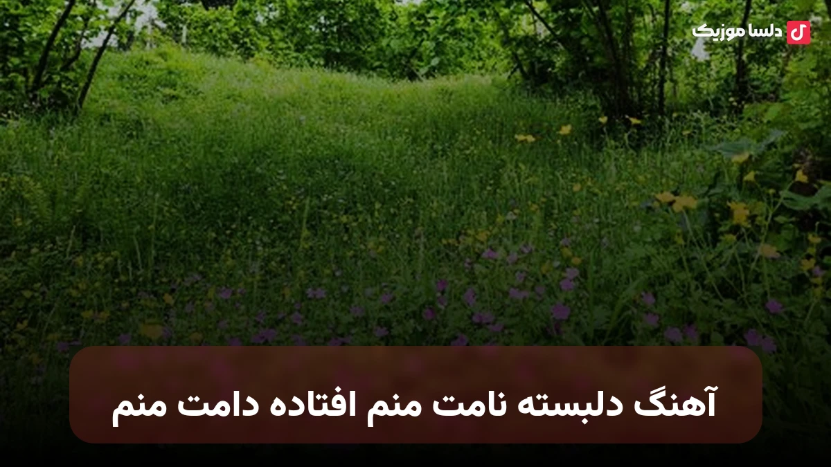  دلبسته نامت منم افتاده دامت منم صدای زن هوش مصنوعی